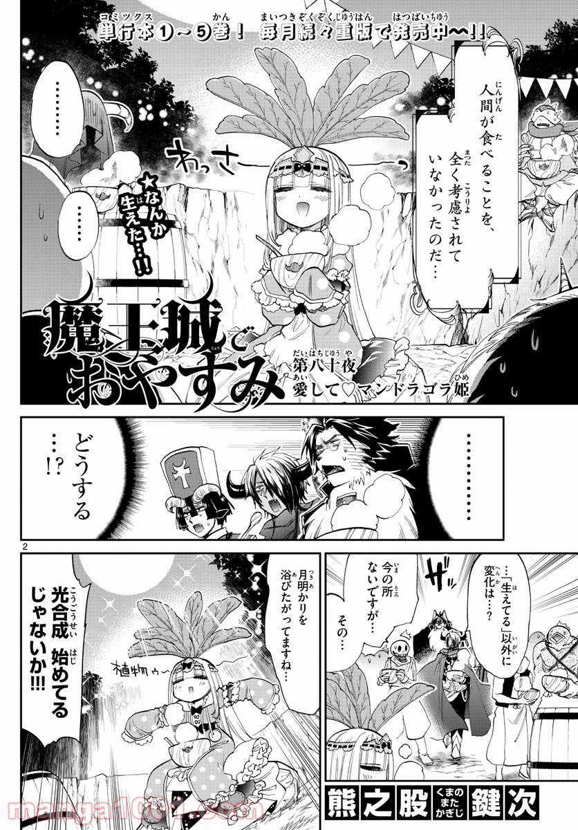 魔王城でおやすみ - 第80話 - Page 2