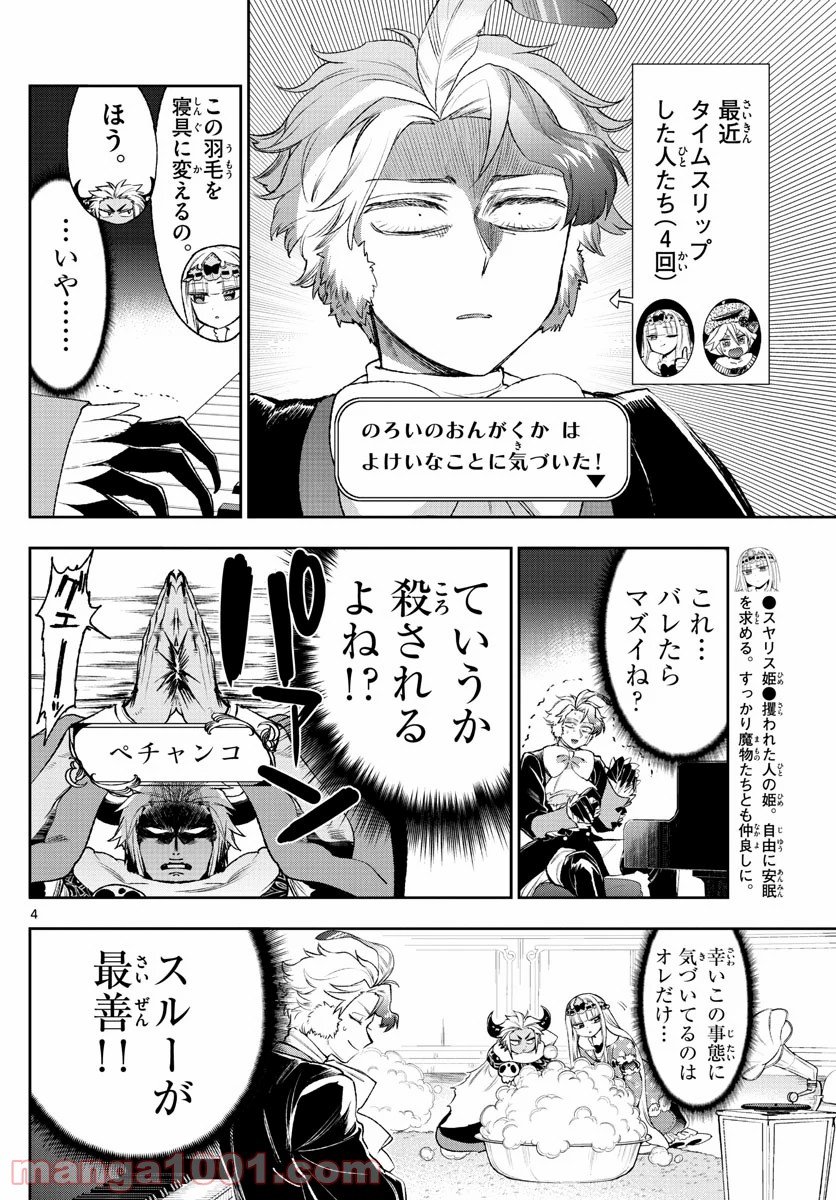 魔王城でおやすみ - 第211話 - Page 4