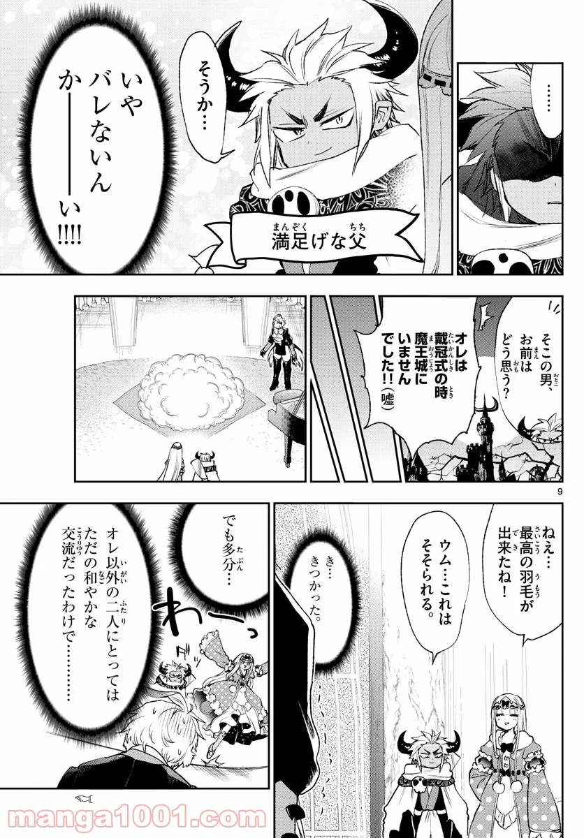 魔王城でおやすみ - 第211話 - Page 9