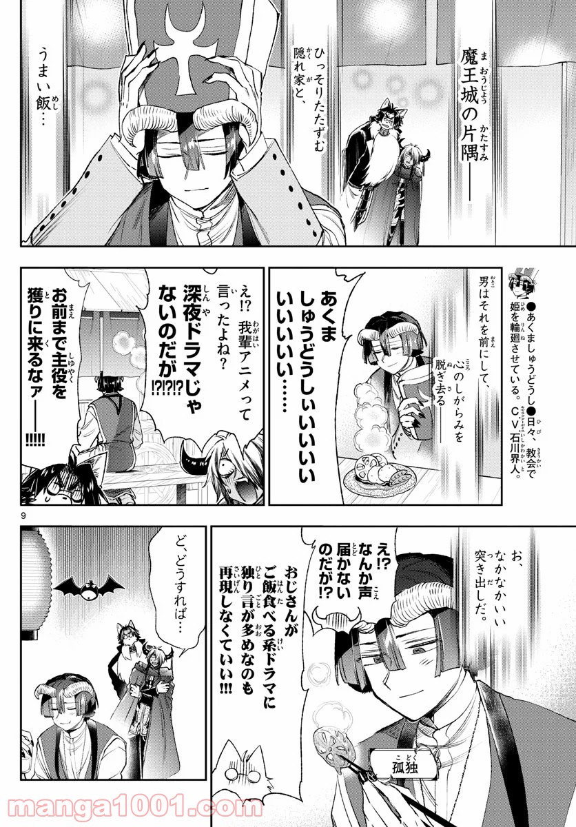 魔王城でおやすみ - 第212話 - Page 9