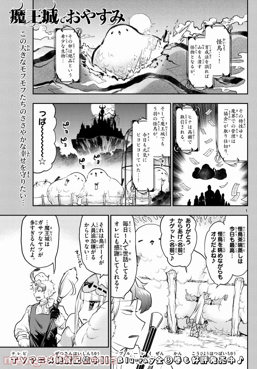 魔王城でおやすみ - 第273話 - Page 1