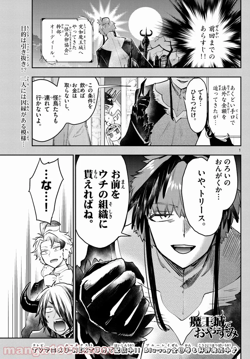 魔王城でおやすみ - 第274話 - Page 1