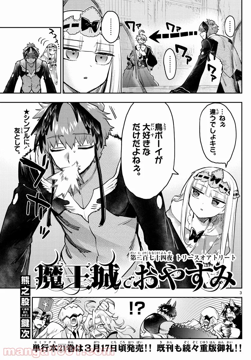 魔王城でおやすみ - 第274話 - Page 3