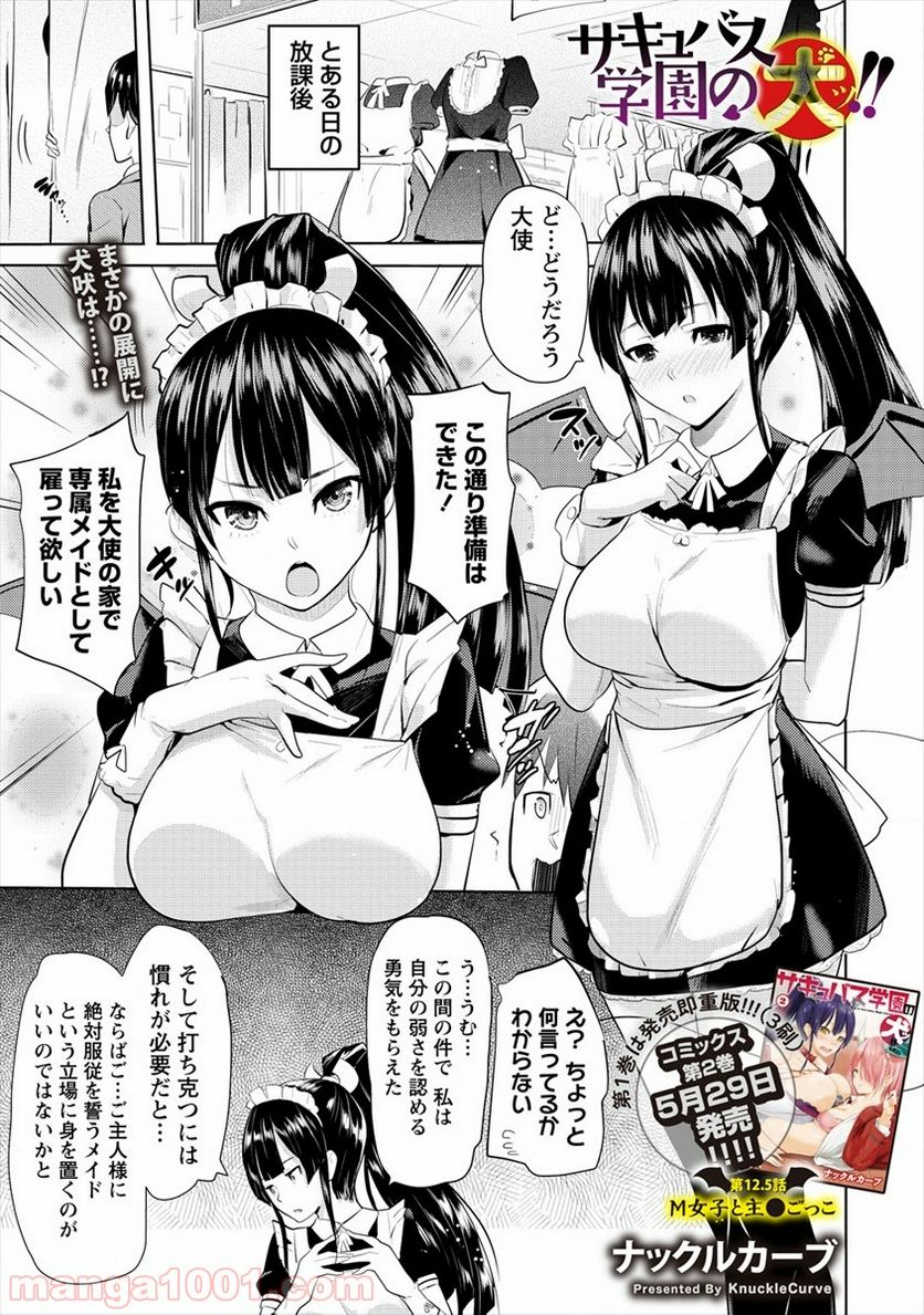 サキュバス学園の犬ッ!! 第12.5話 - Trang 1