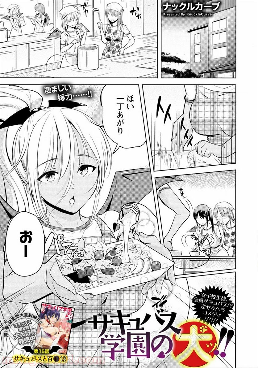 サキュバス学園の犬ッ!! - 第15話 - Page 1