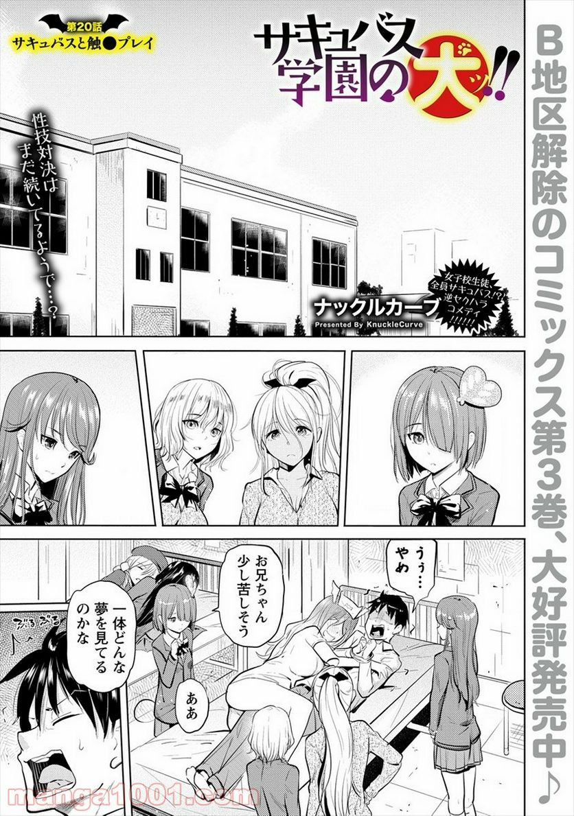 サキュバス学園の犬ッ!! - 第20話 - Page 1