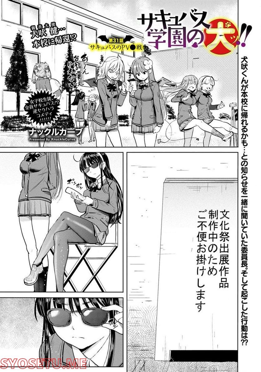 サキュバス学園の犬ッ!! 第31.1話 - Trang 1