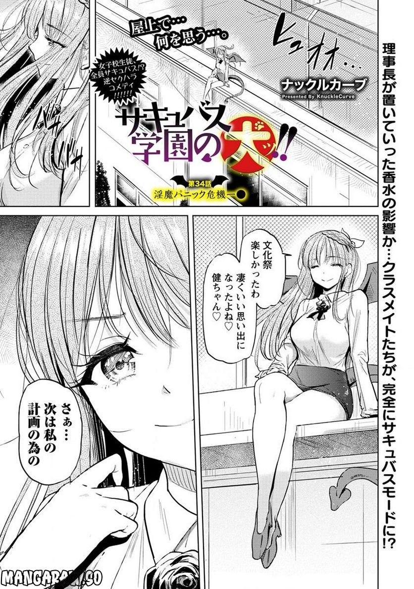 サキュバス学園の犬ッ!! 第34.1話 - Trang 1