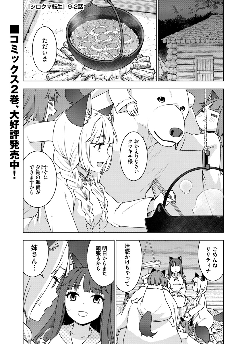 シロクマ転生 森の守護神になったぞ伝説 第9.2話 - Trang 1