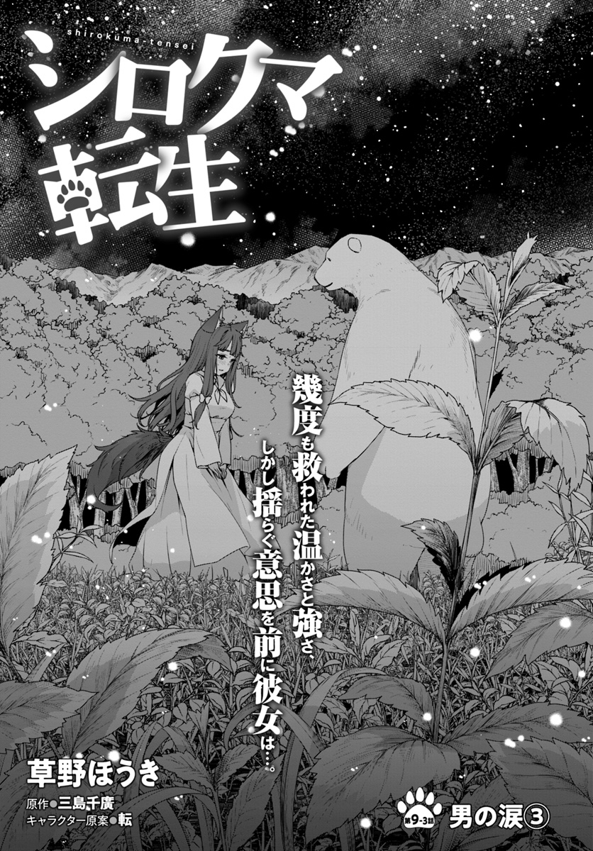 シロクマ転生 森の守護神になったぞ伝説 第9.3話 - Trang 1