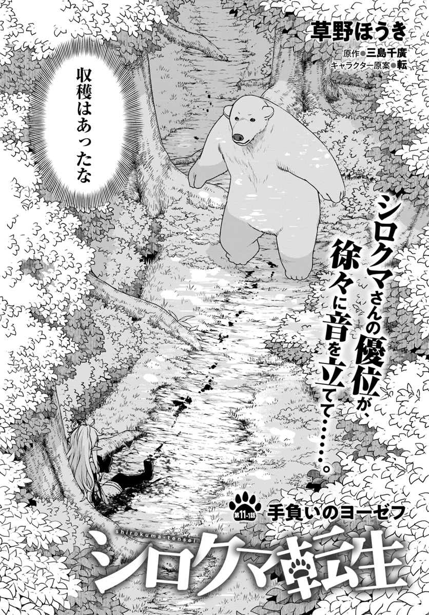 シロクマ転生 森の守護神になったぞ伝説 第11.1話 - Trang 3