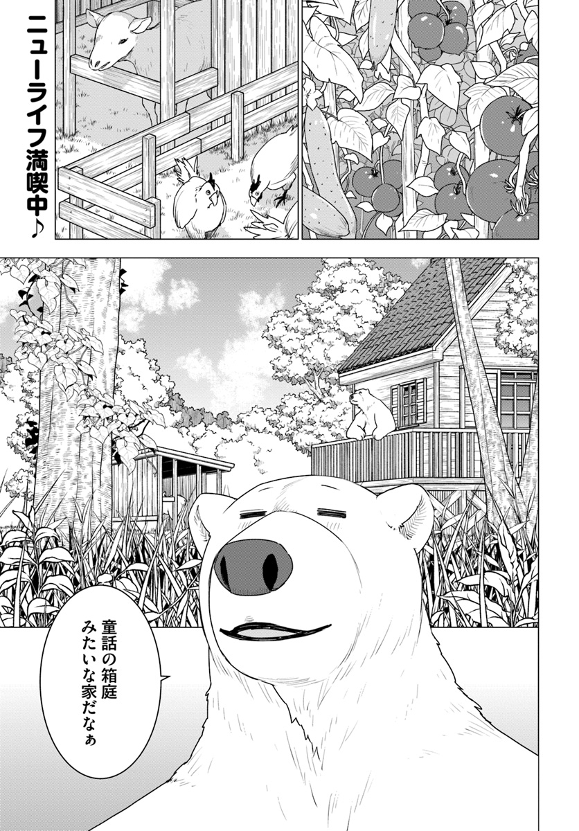 シロクマ転生 森の守護神になったぞ伝説 - 第23話 - Page 1