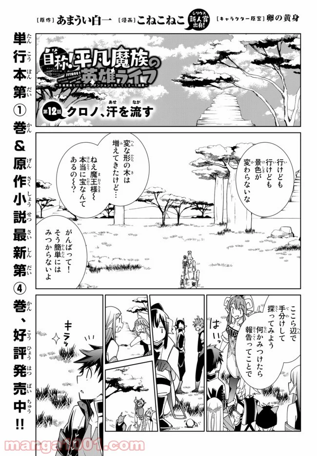 自称！ 平凡魔族の英雄ライフ 第12話 - Trang 1