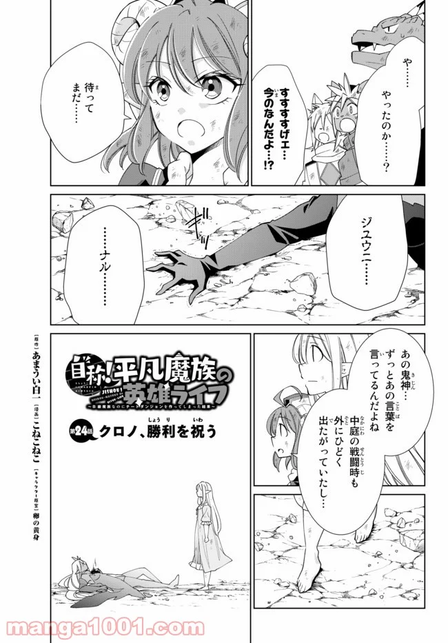 自称！ 平凡魔族の英雄ライフ - 第24話 - Page 1