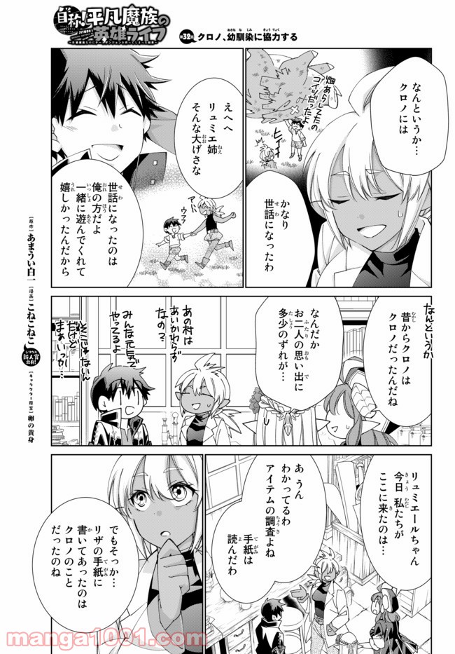 自称！ 平凡魔族の英雄ライフ - 第32話 - Page 1