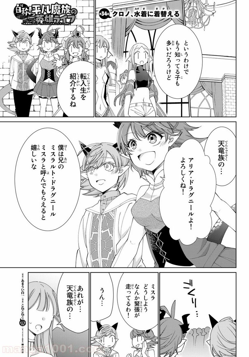 自称！ 平凡魔族の英雄ライフ - 第34話 - Page 1