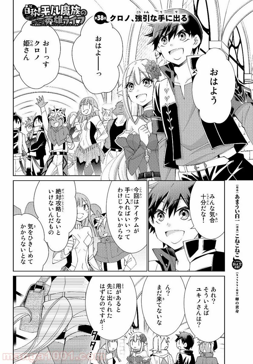 自称！ 平凡魔族の英雄ライフ - 第38話 - Page 1