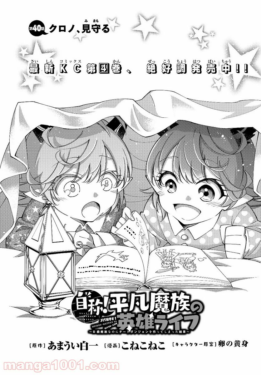 自称！ 平凡魔族の英雄ライフ 第40.2話 - Trang 1