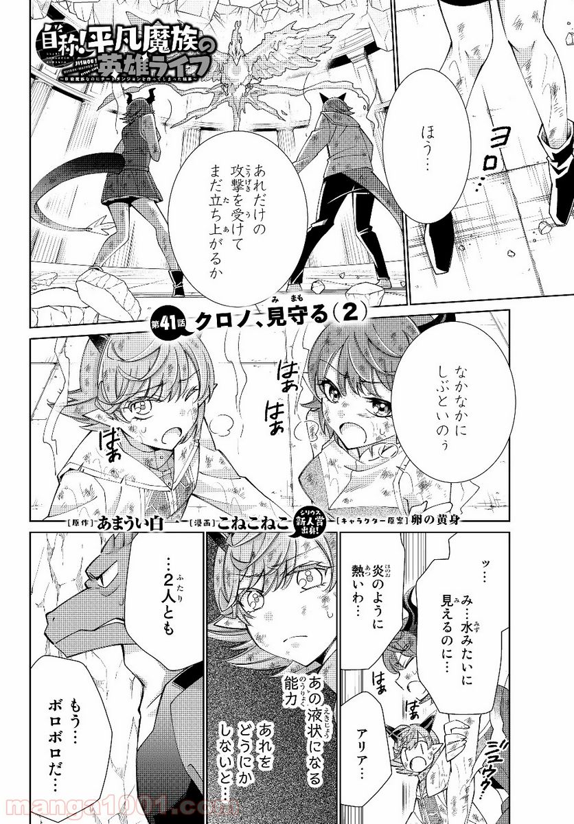 自称！ 平凡魔族の英雄ライフ 第41話 - Trang 1