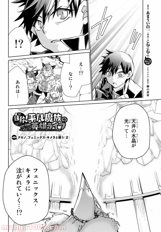 自称！ 平凡魔族の英雄ライフ - 第44話 - Page 1