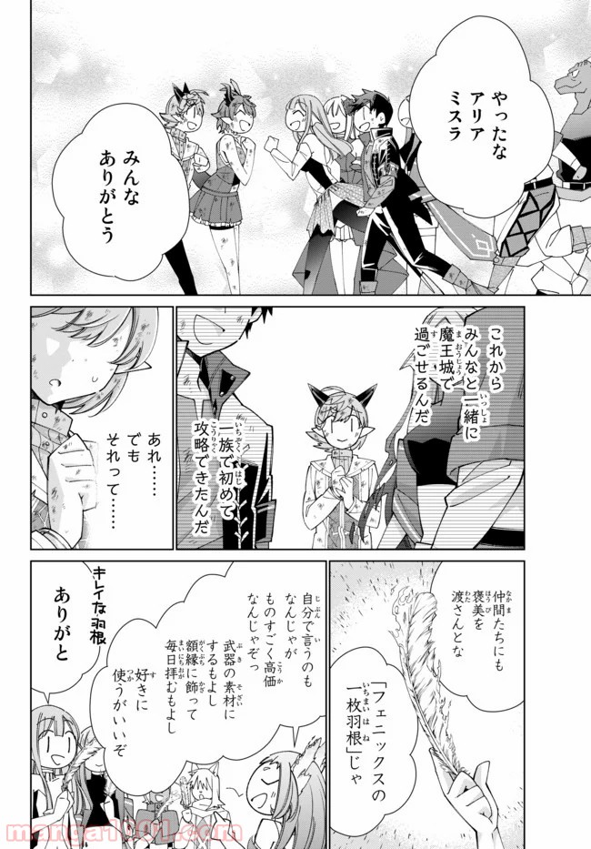 自称！ 平凡魔族の英雄ライフ - 第45話 - Page 16