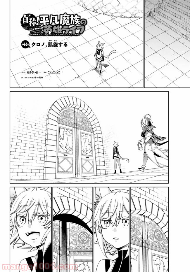 自称！ 平凡魔族の英雄ライフ - 第46話 - Page 1