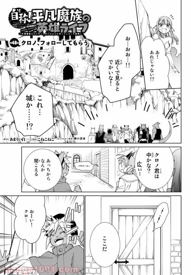 自称！ 平凡魔族の英雄ライフ 第48話 - Trang 1
