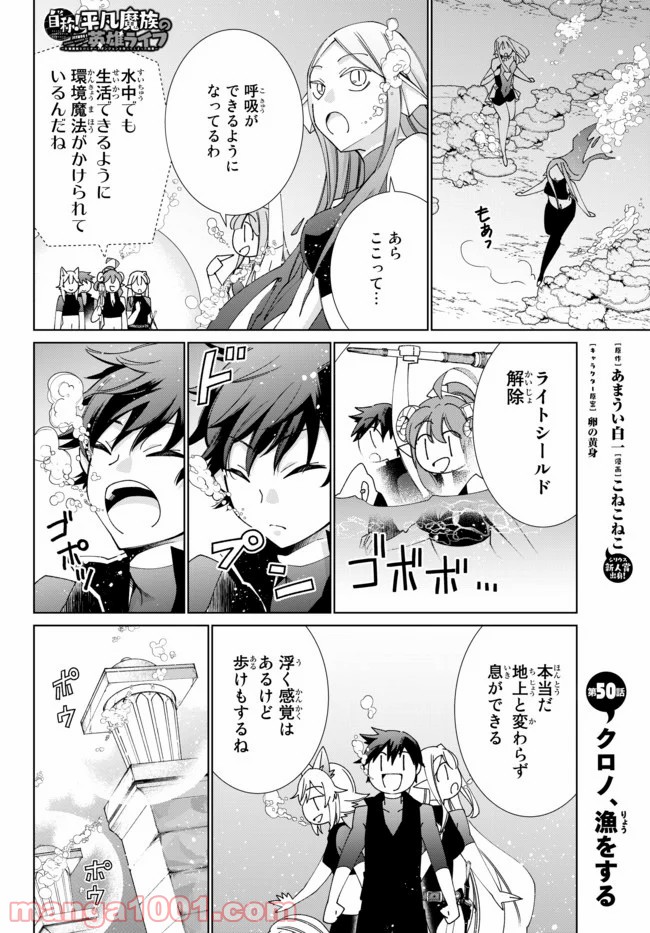 自称！ 平凡魔族の英雄ライフ - 第50話 - Page 1