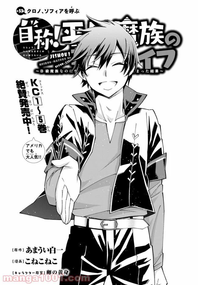 自称！ 平凡魔族の英雄ライフ 第53話 - Trang 1