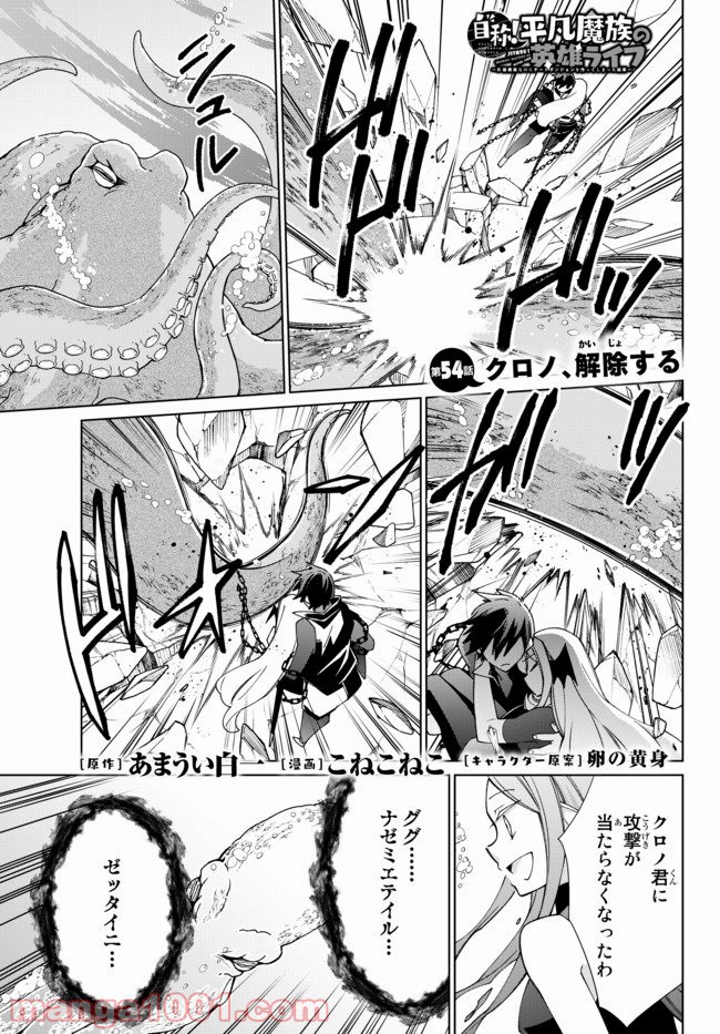 自称！ 平凡魔族の英雄ライフ 第54話 - Trang 1