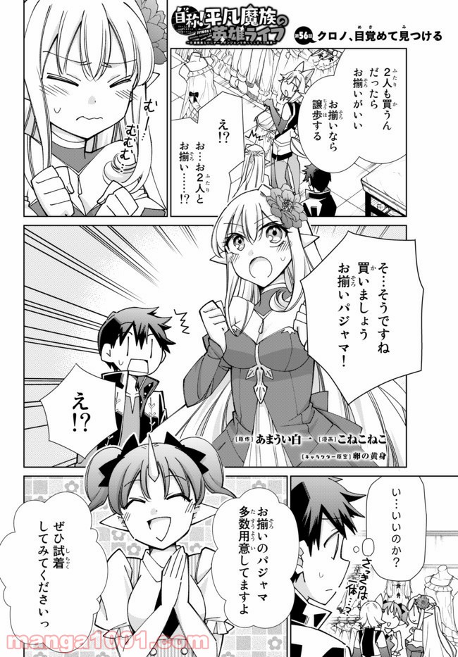 自称！ 平凡魔族の英雄ライフ - 第56話 - Page 1