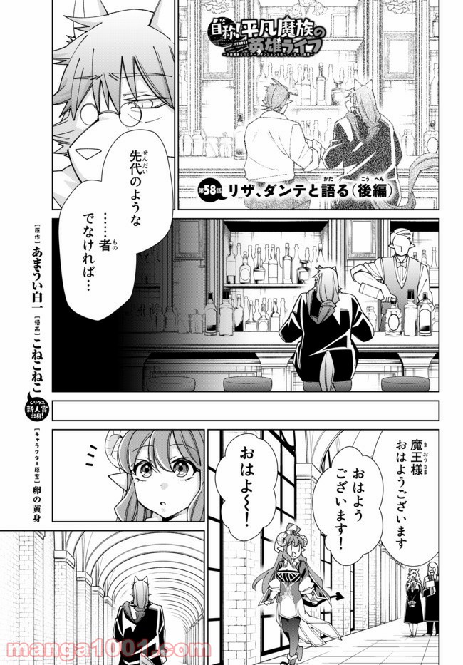 自称！ 平凡魔族の英雄ライフ - 第58話 - Page 1