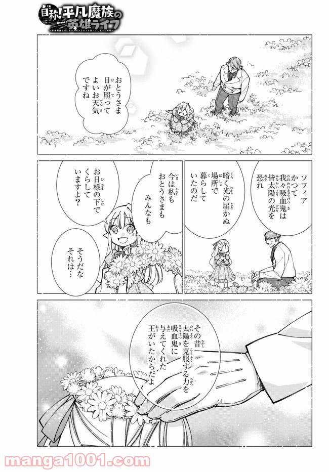 自称！ 平凡魔族の英雄ライフ - 第61話 - Page 1