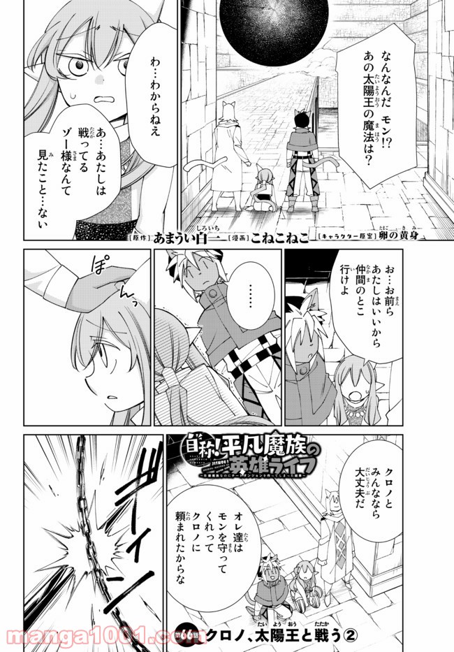 自称！ 平凡魔族の英雄ライフ - 第66話 - Page 1