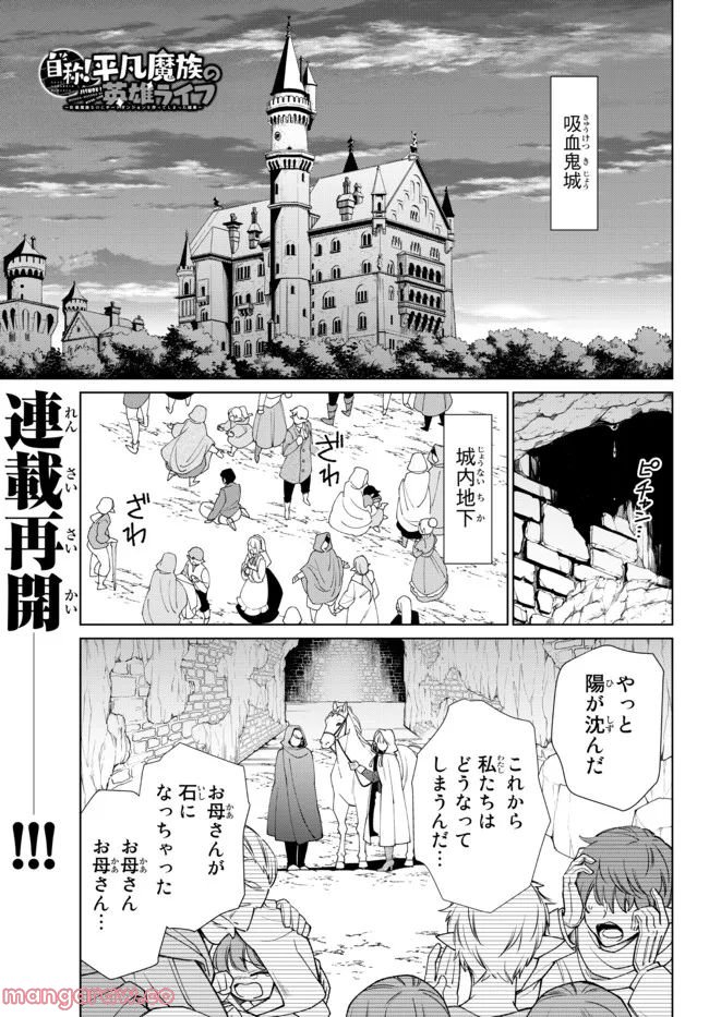 自称！ 平凡魔族の英雄ライフ - 第67話 - Page 1