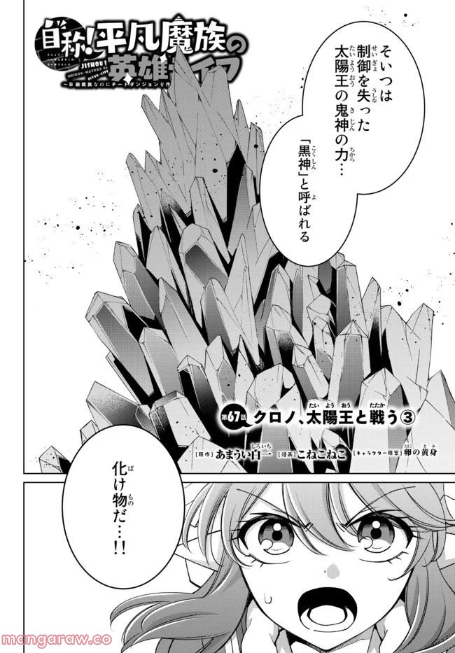 自称！ 平凡魔族の英雄ライフ - 第67話 - Page 4