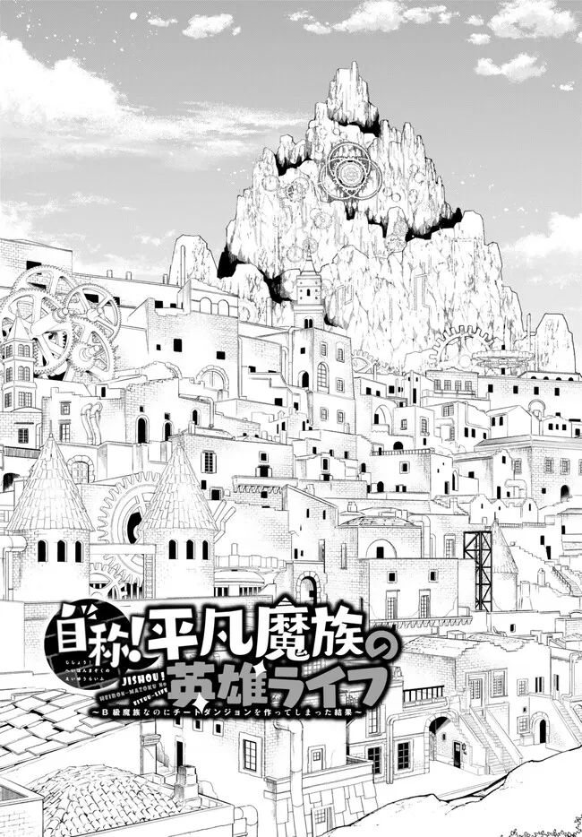 自称！ 平凡魔族の英雄ライフ - 第74話 - Page 7