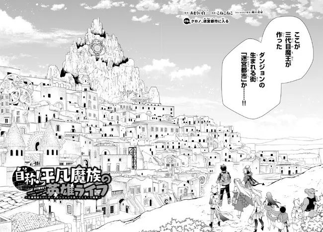 自称！ 平凡魔族の英雄ライフ - 第74話 - Page 8