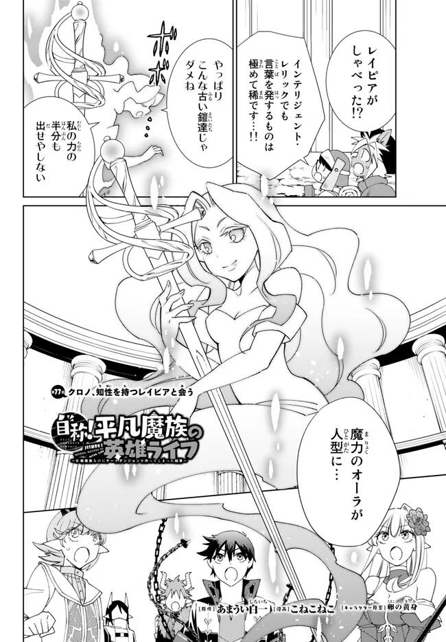 自称！ 平凡魔族の英雄ライフ - 第77話 - Page 1