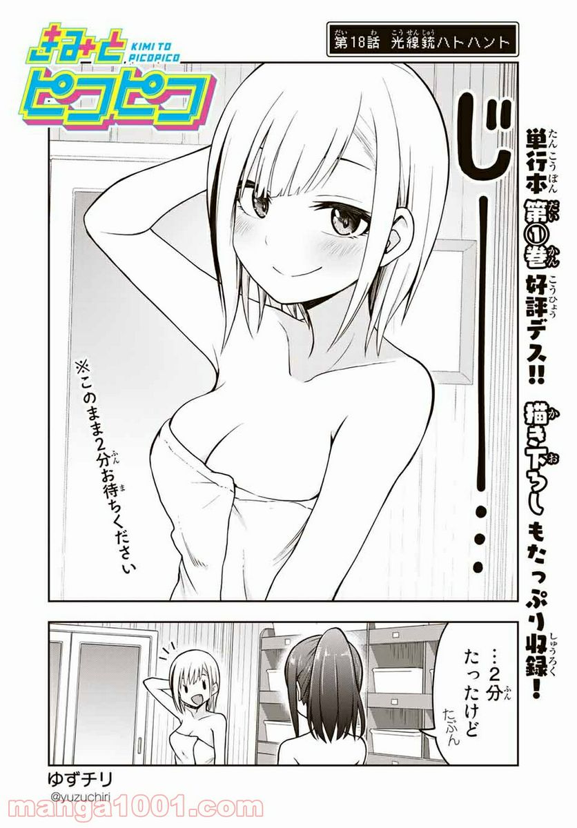 きみとピコピコ - 第18話 - Page 2