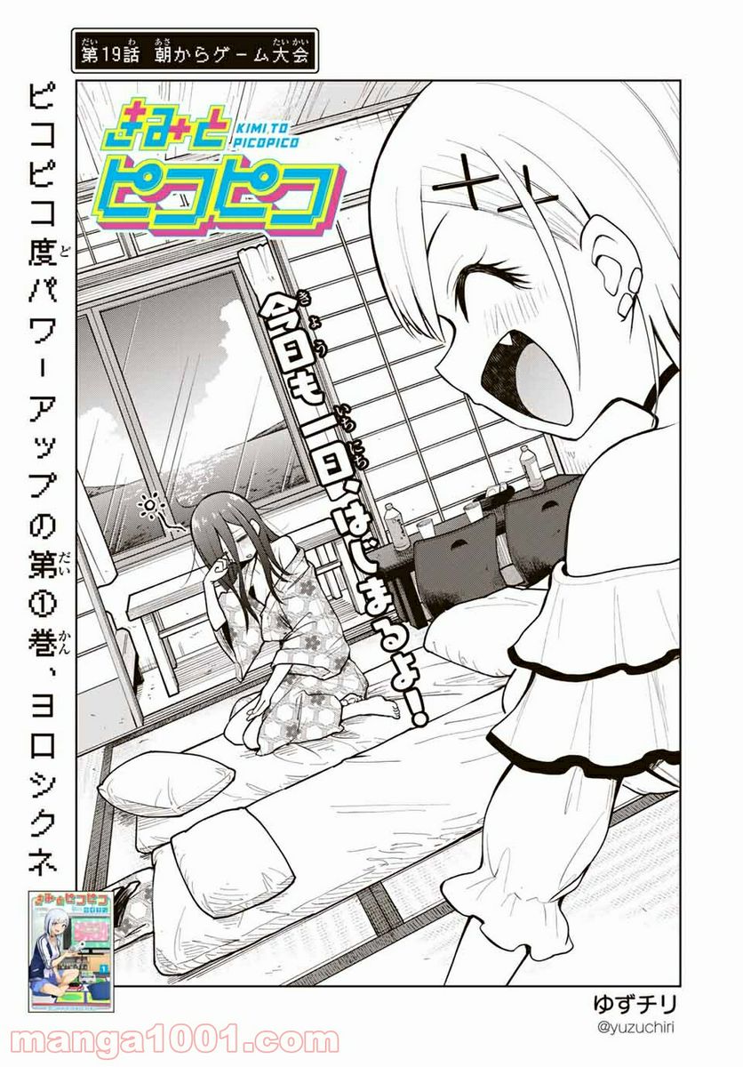 きみとピコピコ - 第19話 - Page 1