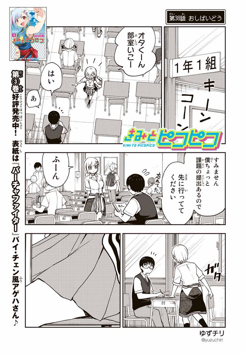 きみとピコピコ - 第38話 - Page 1