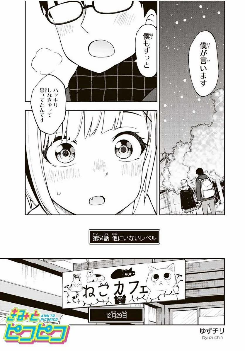 きみとピコピコ - 第54話 - Page 1