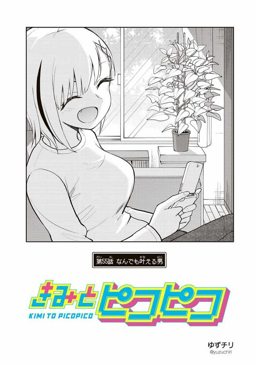 きみとピコピコ - 第55話 - Page 1