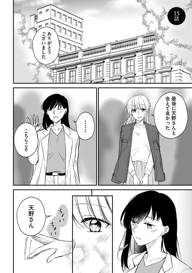 寂しすぎる女社長がレズ風俗嬢に秒で落ちる話 - 第15話 - Page 1