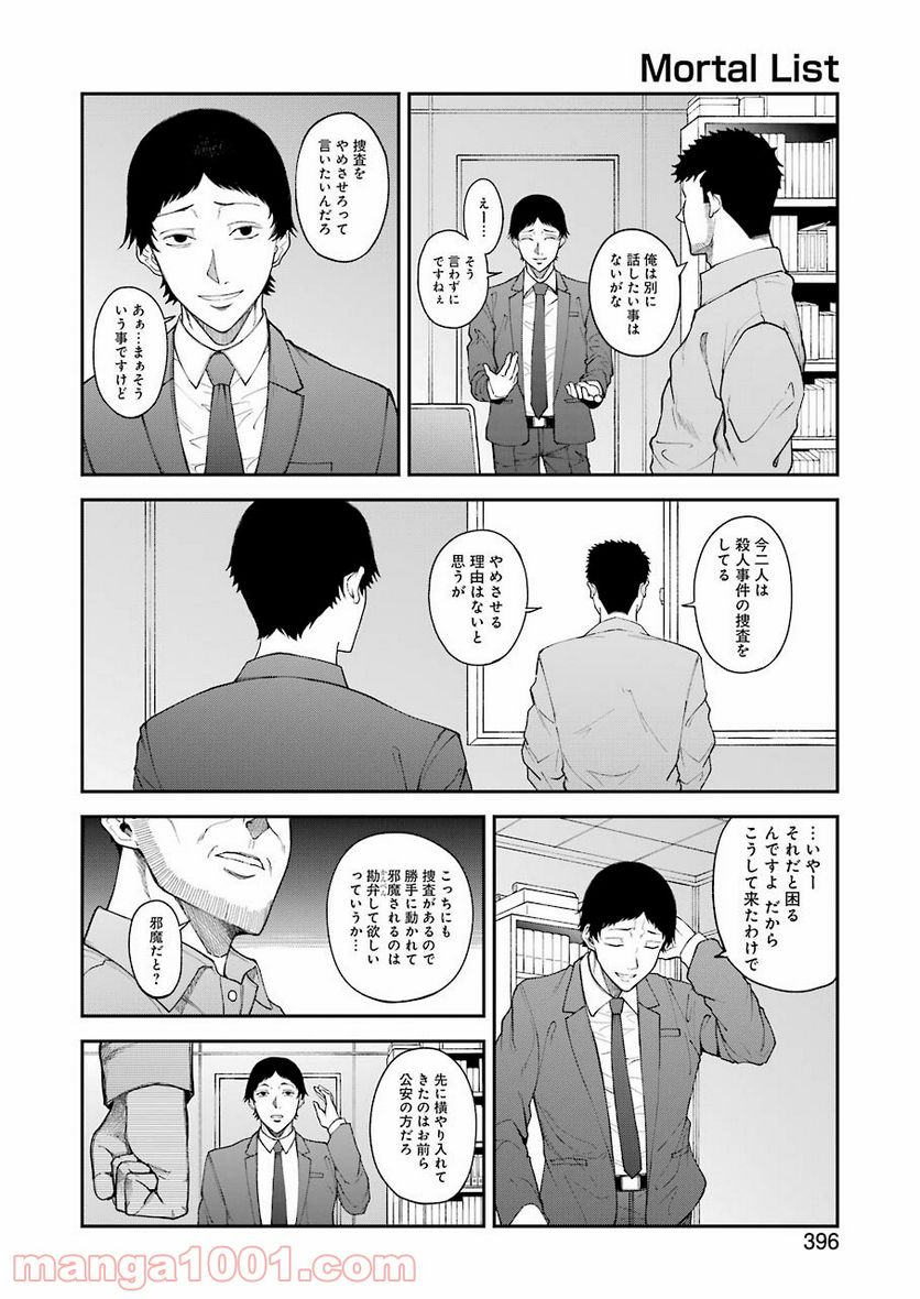 モータルリスト - 第27話 - Page 2