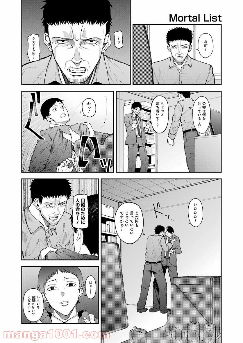 モータルリスト - 第27話 - Page 4