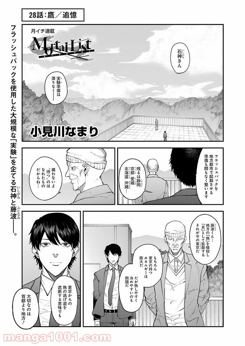 モータルリスト - 第28話 - Page 1