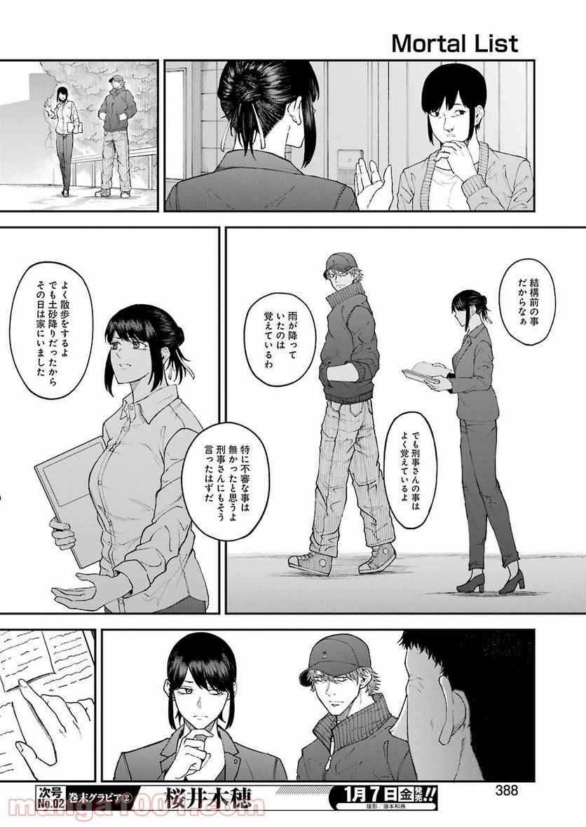 モータルリスト - 第28話 - Page 10