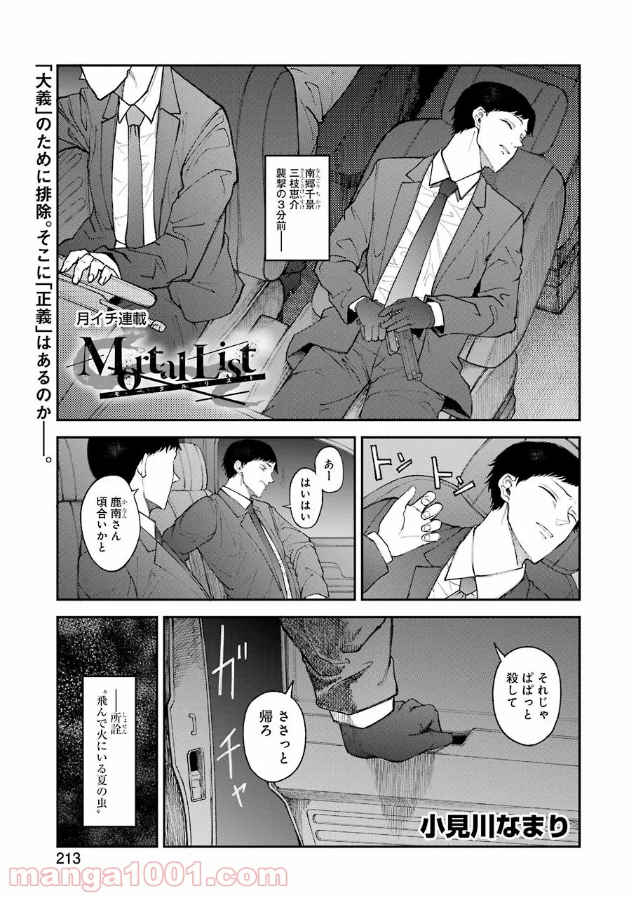 モータルリスト - 第29話 - Page 1